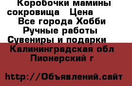 Коробочки мамины сокровища › Цена ­ 800 - Все города Хобби. Ручные работы » Сувениры и подарки   . Калининградская обл.,Пионерский г.